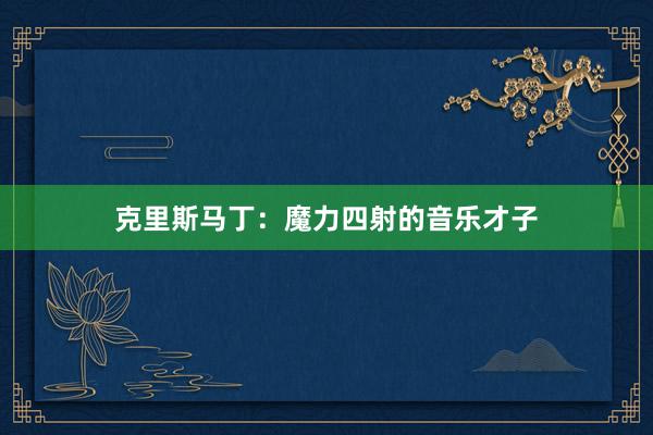 克里斯马丁：魔力四射的音乐才子