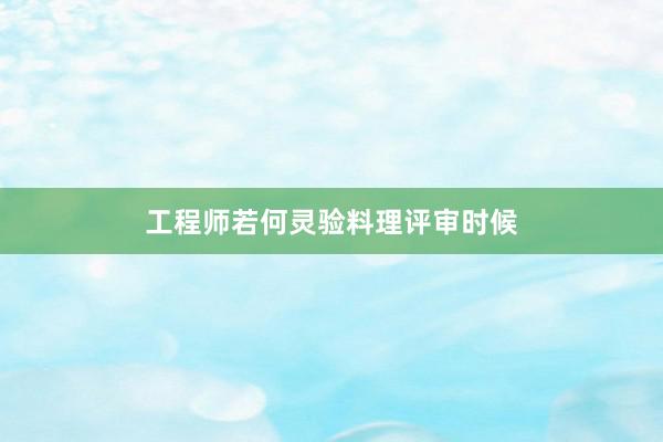 工程师若何灵验料理评审时候