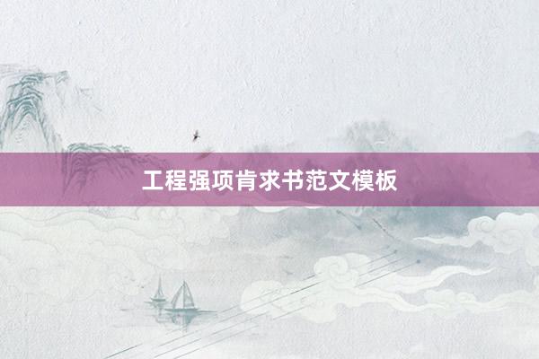 工程强项肯求书范文模板