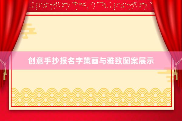 创意手抄报名字策画与雅致图案展示